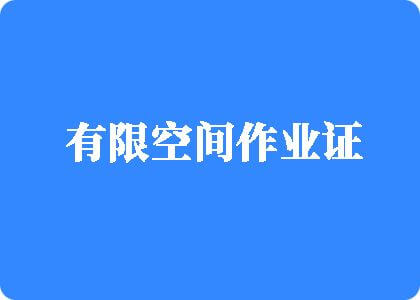 美女被大鸡巴操得欲仙欲死视频在线播放有限空间作业证